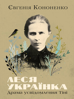 cover image of Леся Українка. Драма усвідомлення Тіні